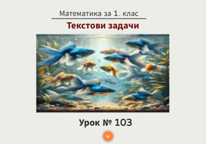 Урок № 103. Текстови задачи